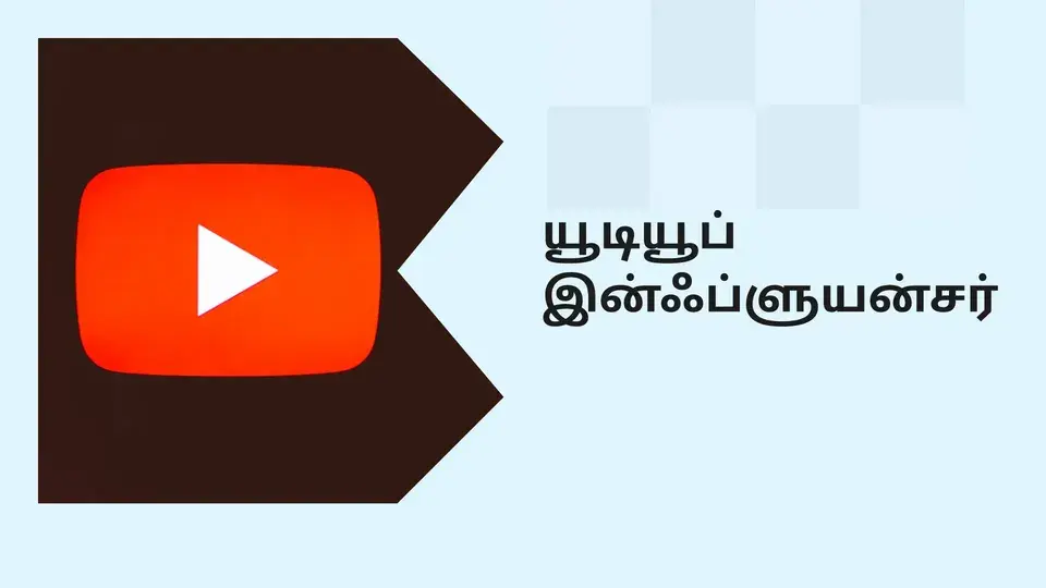 கோர்ஸ் டிரெய்லர்: யூடியூப் இன்ஃப்ளூயன்சர் ஆவது எப்படி. மேலும் தெரிந்து கொள்ள பார்க்கவும்.