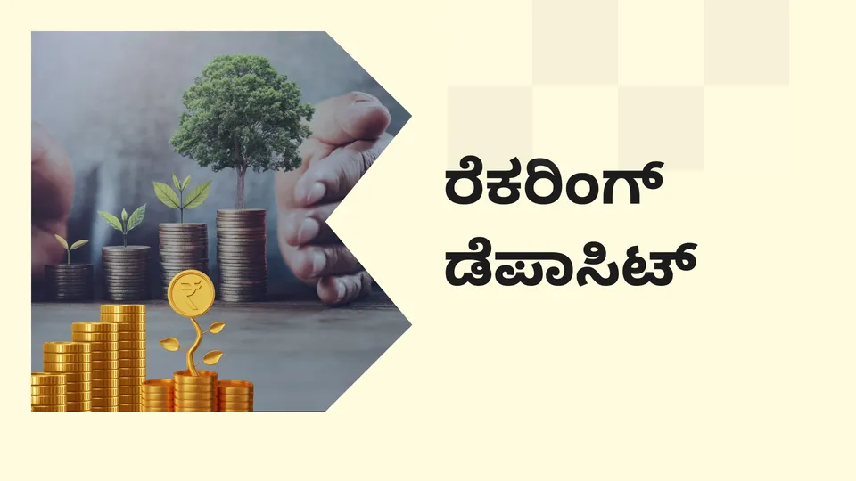 ಕೋರ್ಸ್ ಟ್ರೈಲರ್: ರೆಕರಿಂಗ್ ಡೆಪಾಸಿಟ್(RD) ಕೋರ್ಸ್. ಇನ್ನಷ್ಟು ತಿಳಿಯಲು ವೀಕ್ಷಿಸಿ.
