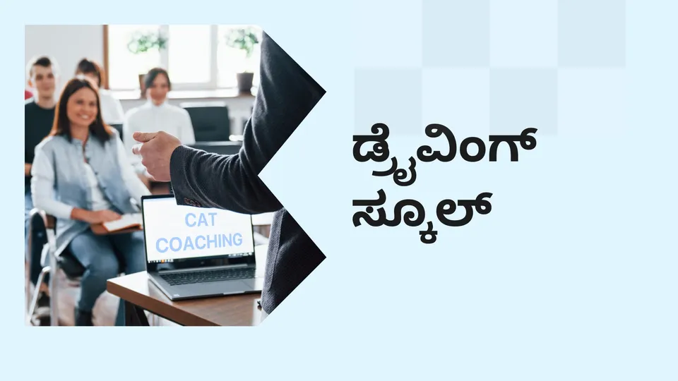 ಕೋರ್ಸ್ ಟ್ರೈಲರ್: ಡ್ರೈವಿಂಗ್ ಸ್ಕೂಲ್ ಬಿಸಿನೆಸ್ ಕೋರ್ಸ್. ಇನ್ನಷ್ಟು ತಿಳಿಯಲು ವೀಕ್ಷಿಸಿ.