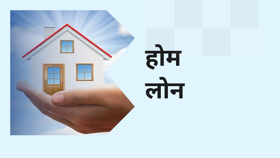 कोर्स ट्रेलर: होम लोन कोर्स। अधिक जानने के लिए देखें।