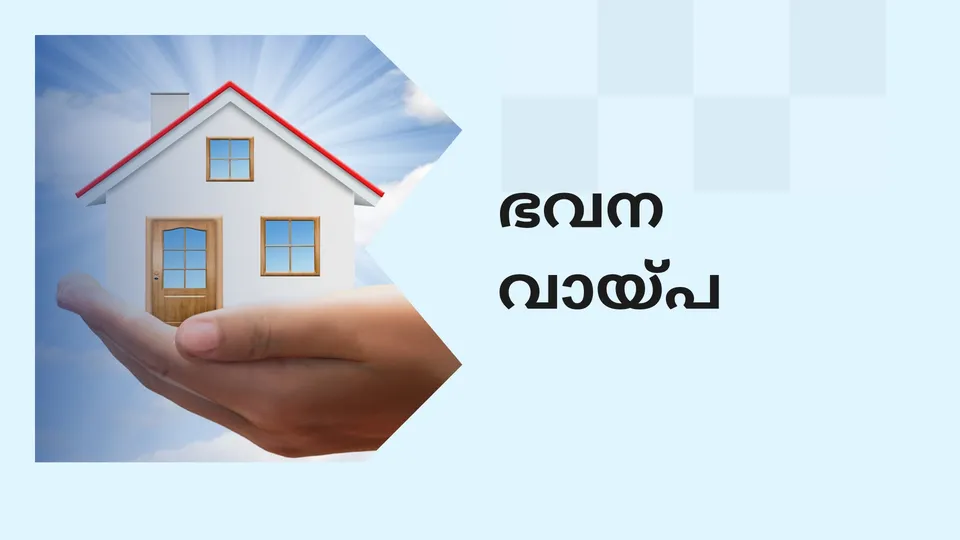 കോഴ്‌സ് ട്രെയിലർ: ഹോം ലോൺ കോഴ്സ്. കൂടുതൽ അറിയാൻ കാണുക.