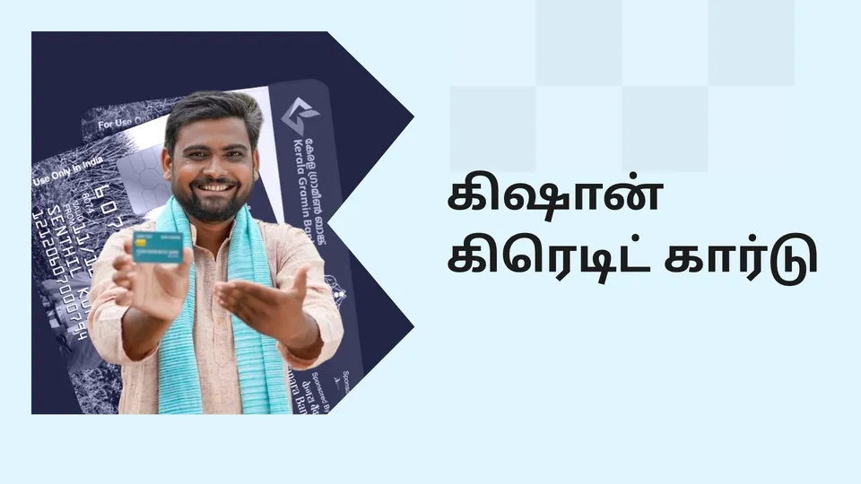 கோர்ஸ் டிரெய்லர்: விவசாயிகளுக்கான கிரெடிட் கார்டு கோர்ஸ். மேலும் தெரிந்து கொள்ள பார்க்கவும்.