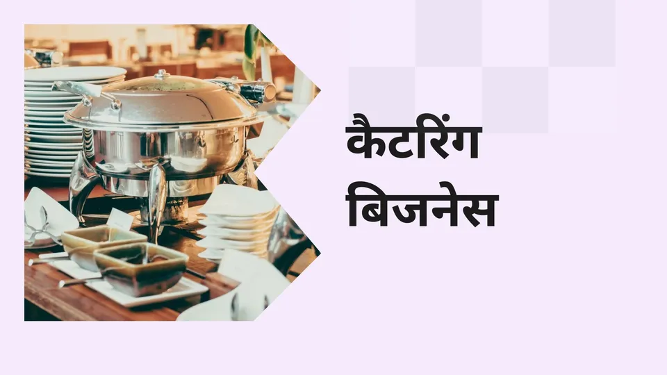 कोर्स ट्रेलर: कैटरिंग बिज़नेस कोर्स। अधिक जानने के लिए देखें।