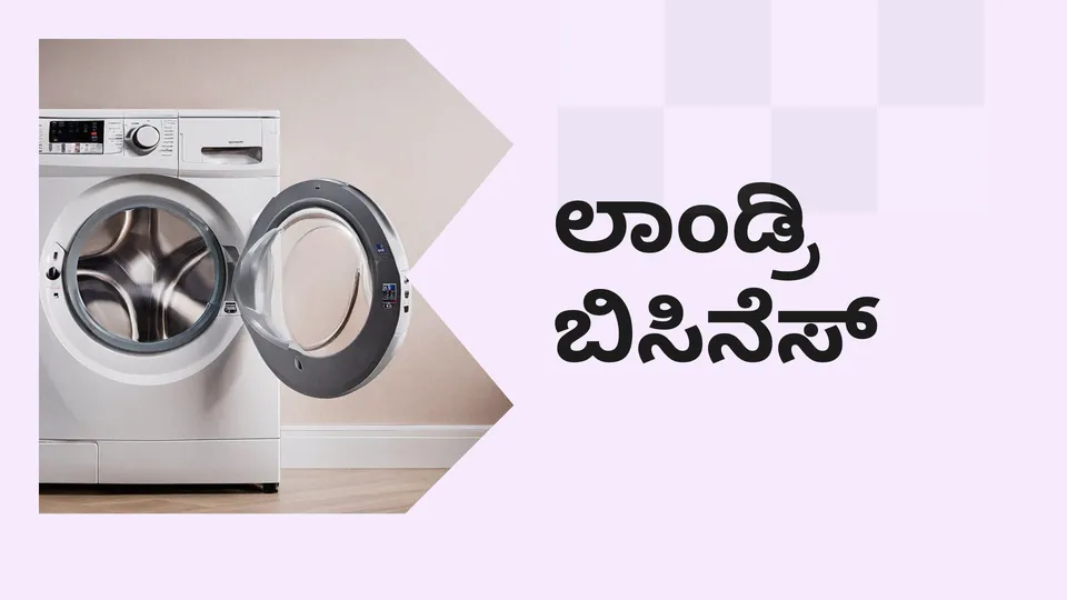 ಕೋರ್ಸ್ ಟ್ರೈಲರ್: ಲಾಂಡ್ರಿ ಬಿಸಿನೆಸ್ ಕೋರ್ಸ್. ಇನ್ನಷ್ಟು ತಿಳಿಯಲು ವೀಕ್ಷಿಸಿ.