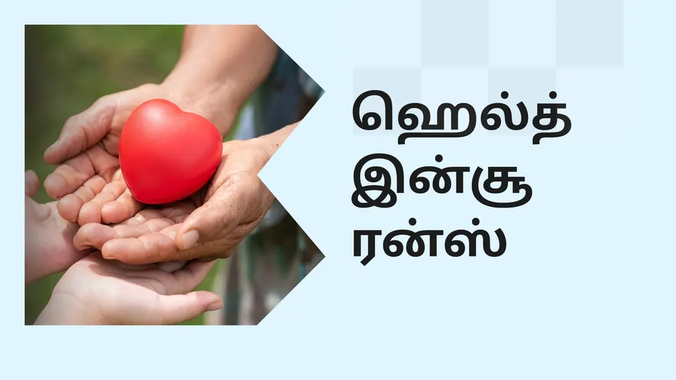 கோர்ஸ் டிரெய்லர்: ஹெல்த் இன்சூரன்ஸ் கோர்ஸ். மேலும் தெரிந்து கொள்ள பார்க்கவும்.