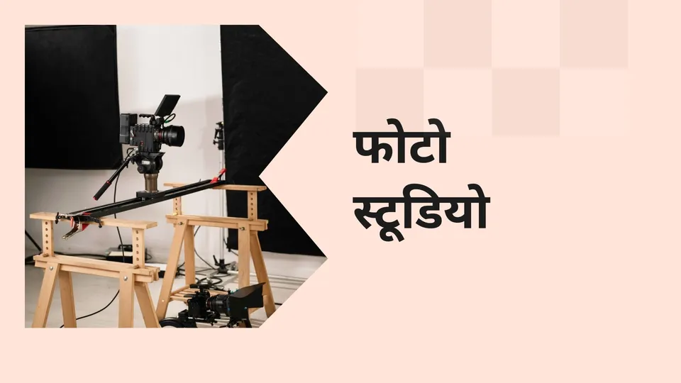 कोर्स ट्रेलर: फोटो स्टूडियो बिज़नेस कोर्स। अधिक जानने के लिए देखें।