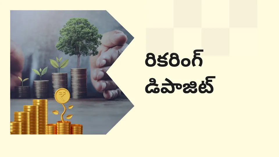 కోర్సు ట్రైలర్: మరింత తెలుసుకోవడానికి ఇప్పుడే రికరింగ్ డిపాజిట్ (RD) కోర్సు చూడండి.