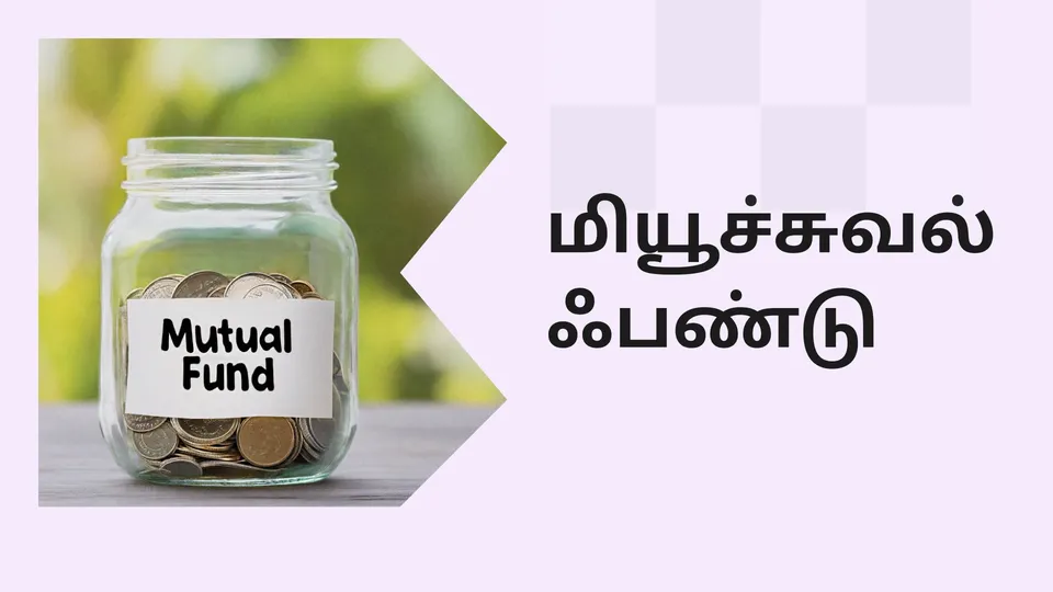 கோர்ஸ் டிரெய்லர்: மியூச்சுவல் பண்ட் கோர்ஸ். மேலும் தெரிந்து கொள்ள பார்க்கவும்.