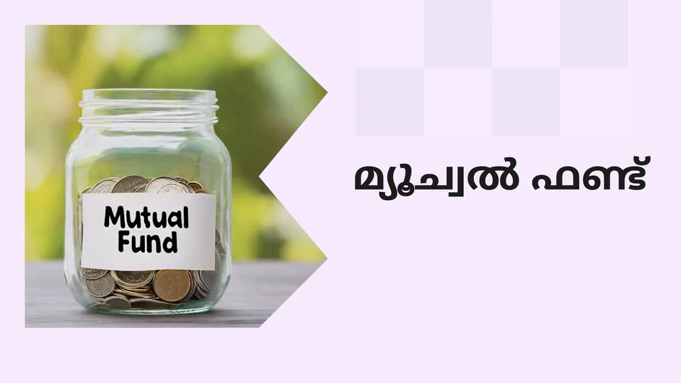 കോഴ്‌സ് ട്രെയിലർ: മ്യൂച്വൽ ഫണ്ട് കോഴ്സ്. കൂടുതൽ അറിയാൻ കാണുക.