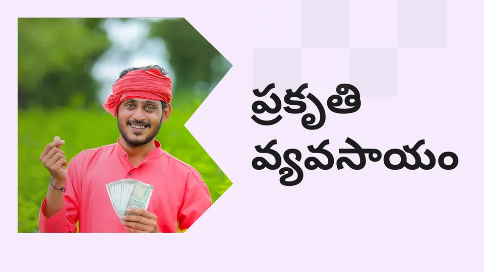 కోర్సు ట్రైలర్: మరింత తెలుసుకోవడానికి ఇప్పుడే సహజ వ్యవసాయం కోర్సు: సున్నా పెట్టుబడి చూడండి.