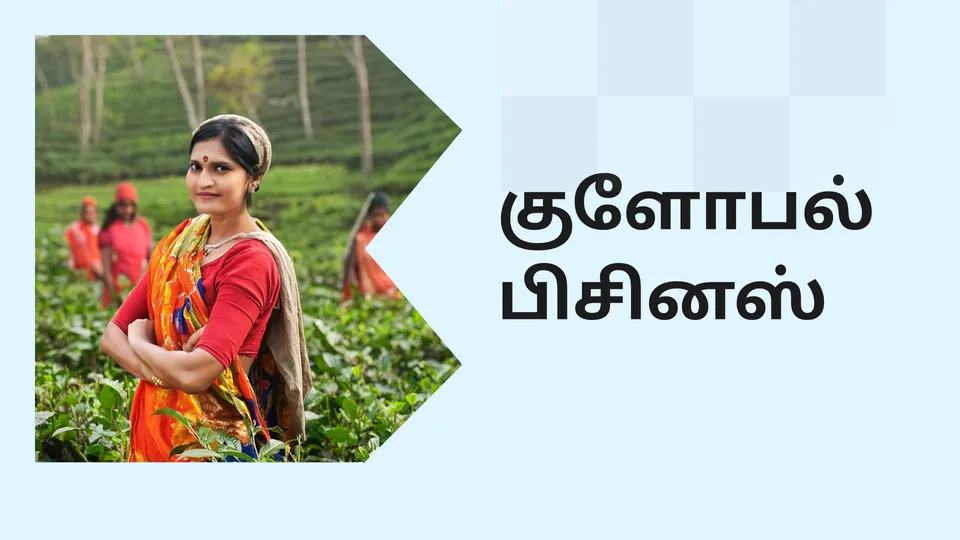 கோர்ஸ் டிரெய்லர்: கிராமத்தில் இருந்து உலகளாவிய வணிகம். மேலும் தெரிந்து கொள்ள பார்க்கவும்.