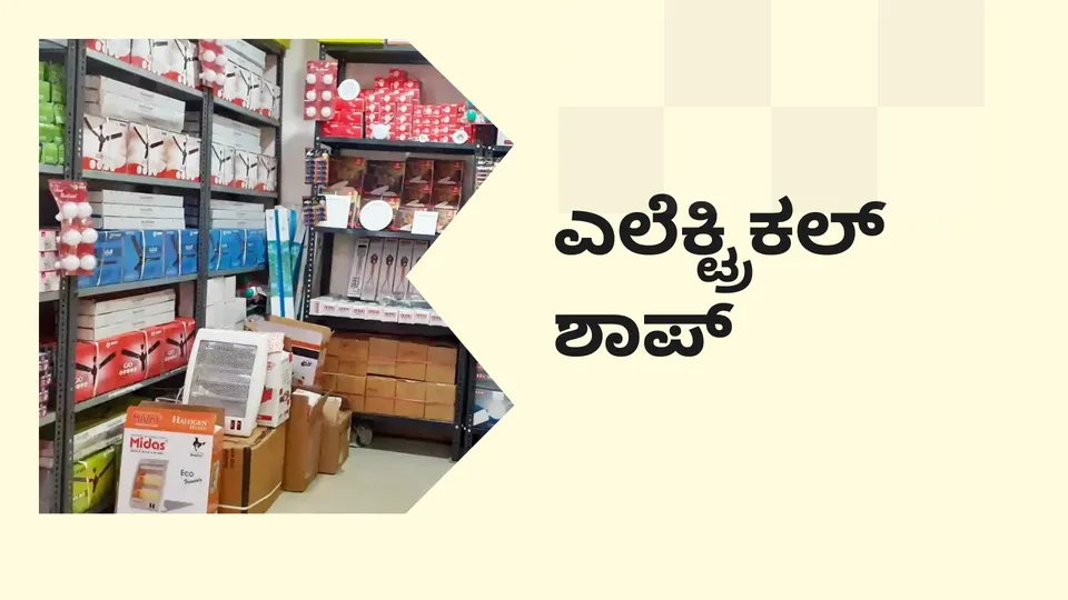 ಕೋರ್ಸ್ ಟ್ರೈಲರ್: ಎಲೆಕ್ಟ್ರಿಕಲ್ ಶಾಪ್ ಬಿಸಿನೆಸ್ ಕೋರ್ಸ್. ಇನ್ನಷ್ಟು ತಿಳಿಯಲು ವೀಕ್ಷಿಸಿ.
