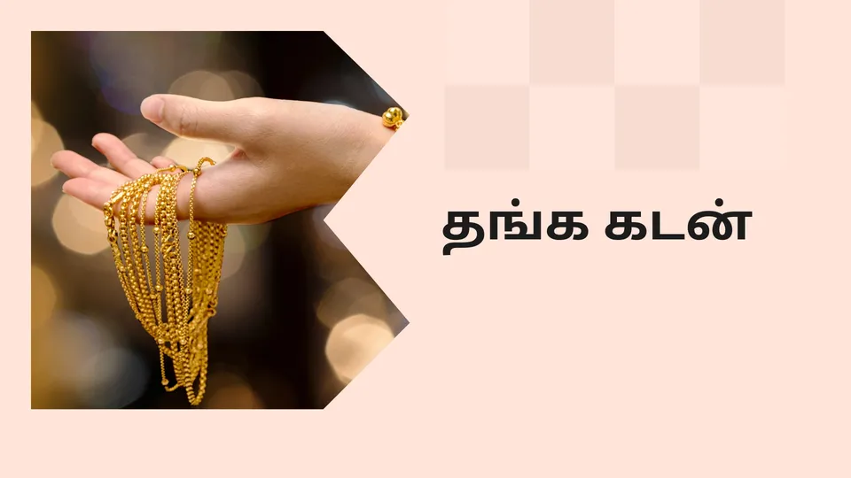 கோர்ஸ் டிரெய்லர்: தங்க நகை கடன் கோர்ஸ். மேலும் தெரிந்து கொள்ள பார்க்கவும்.