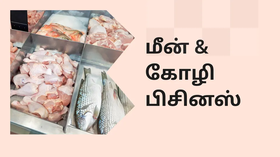 கோர்ஸ் டிரெய்லர்: மீன் & கோழி சில்லறை வணிக கோர்ஸ். மேலும் தெரிந்து கொள்ள பார்க்கவும்.