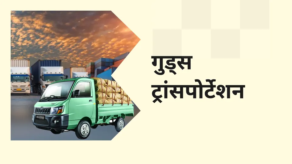 कोर्स ट्रेलर: माल परिवहन बिज़नेस कोर्स। अधिक जानने के लिए देखें।