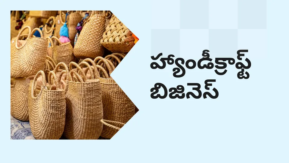కోర్సు ట్రైలర్: మరింత తెలుసుకోవడానికి ఇప్పుడే హ్యాండీక్రాఫ్ట్ బిజినెస్ కోర్సు చూడండి.