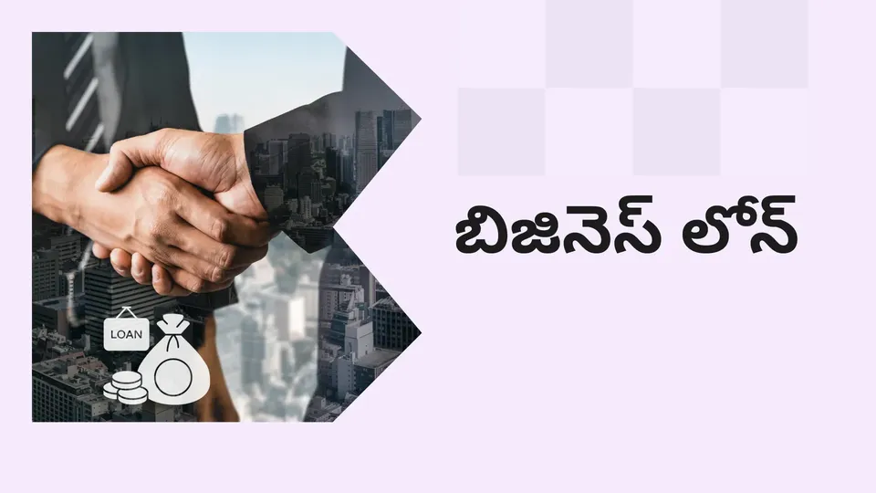కోర్సు ట్రైలర్: మరింత తెలుసుకోవడానికి ఇప్పుడే బిజినెస్ లోన్ కోర్సు చూడండి.