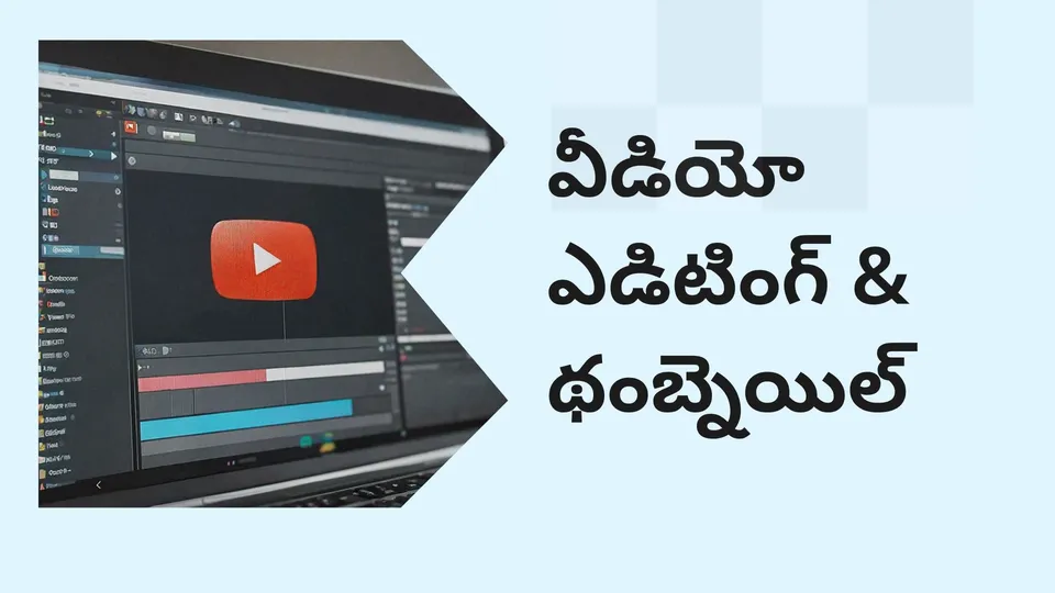కోర్సు ట్రైలర్: మరింత తెలుసుకోవడానికి ఇప్పుడే యూట్యూబ్ కోసం వీడియో ఎడిటింగ్ & థంబ్‌నెయిల్ డిజైనింగ్ కోర్సు చూడండి.
