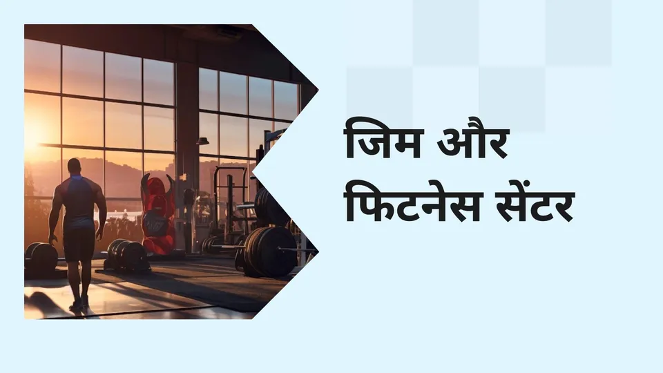 कोर्स ट्रेलर: जिम और फिटनेस सेंटर बिज़नेस कोर्स। अधिक जानने के लिए देखें।