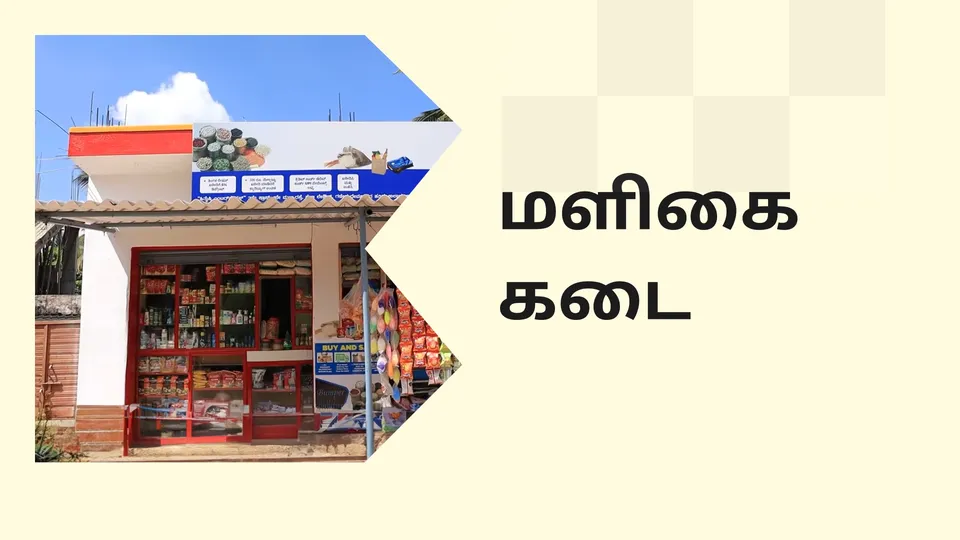 கோர்ஸ் டிரெய்லர்: மளிகை கடை பிசினஸ் கோர்ஸ். மேலும் தெரிந்து கொள்ள பார்க்கவும்.