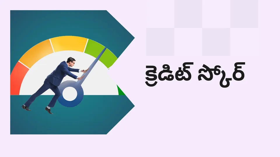 కోర్సు ట్రైలర్: మరింత తెలుసుకోవడానికి ఇప్పుడే క్రెడిట్ స్కోర్ పై కోర్సు చూడండి.