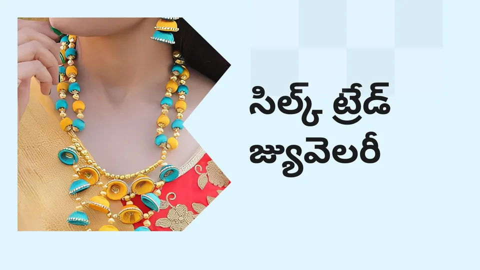 కోర్సు ట్రైలర్: మరింత తెలుసుకోవడానికి ఇప్పుడే సిల్క్ థ్రెడ్ జ్యువెలరీ బిజినెస్ కోర్సు చూడండి.