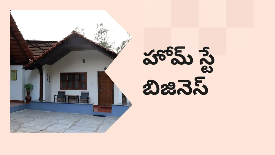 కోర్సు ట్రైలర్: మరింత తెలుసుకోవడానికి ఇప్పుడే హోమ్‌స్టే బిజినెస్ కోర్సు చూడండి.