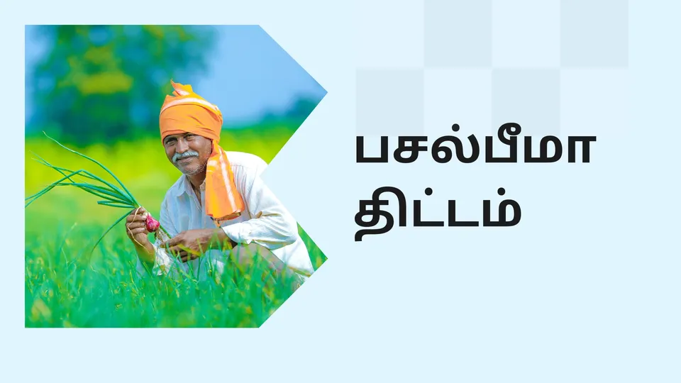 Pradhan Mantri Fasal Bima Yojana Course Video