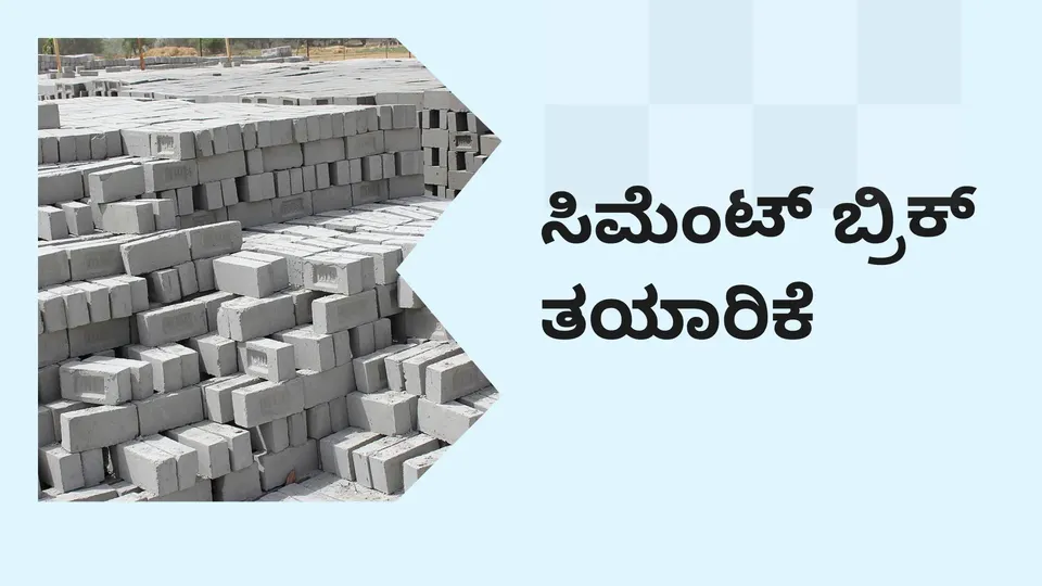 ಕೋರ್ಸ್ ಟ್ರೈಲರ್: ಸಿಮೆಂಟ್ ಬ್ರಿಕ್ ಮ್ಯಾನುಫ್ಯಾಕ್ಚರಿಂಗ್ ಬಿಸಿನೆಸ್ ಕೋರ್ಸ್. ಇನ್ನಷ್ಟು ತಿಳಿಯಲು ವೀಕ್ಷಿಸಿ.
