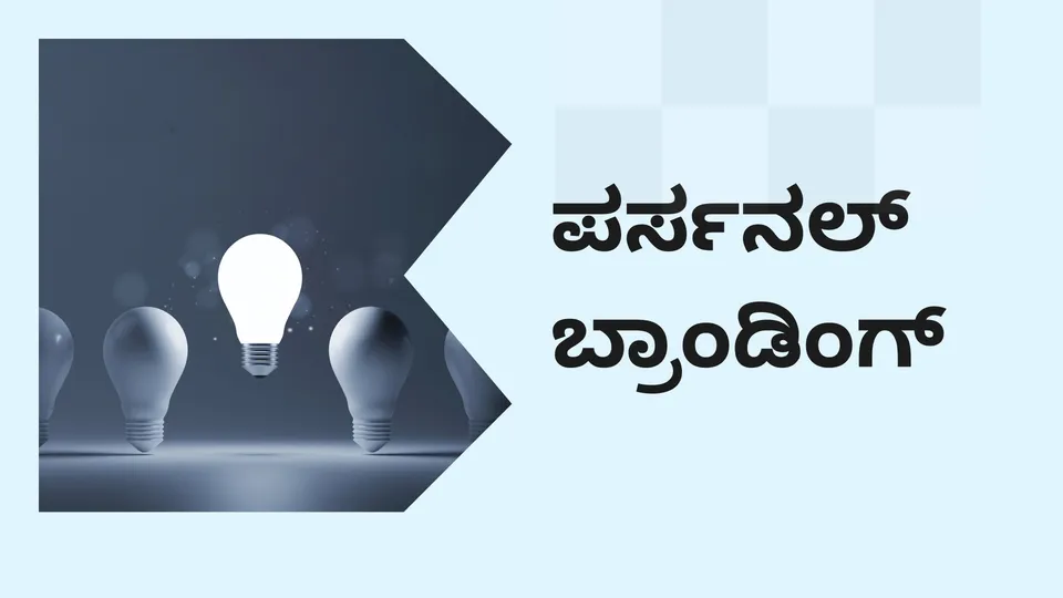 ಕೋರ್ಸ್ ಟ್ರೈಲರ್: ಪರ್ಸನಲ್ ಬ್ರಾಂಡಿಂಗ್ ಕೋರ್ಸ್. ಇನ್ನಷ್ಟು ತಿಳಿಯಲು ವೀಕ್ಷಿಸಿ.