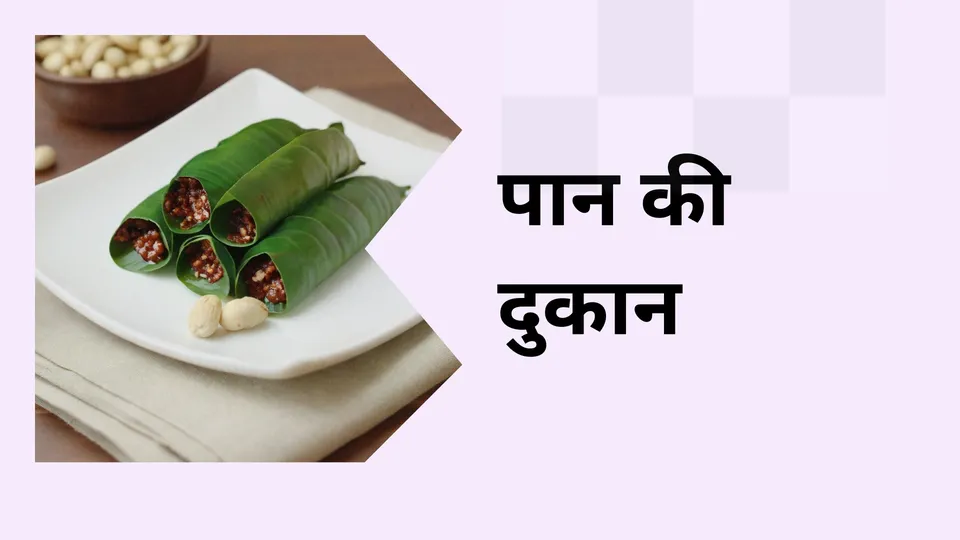 Paan Shop Business Course Video