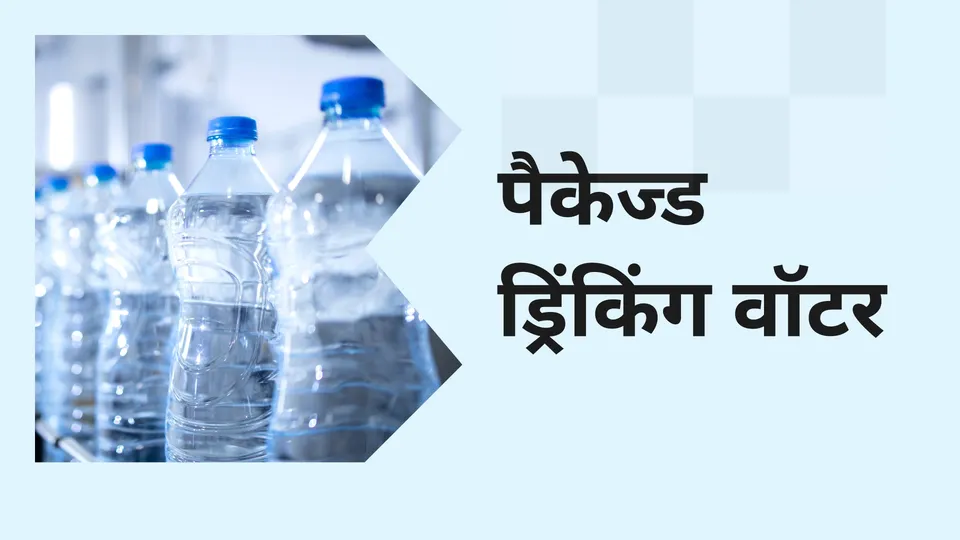 About packaged water business course video
