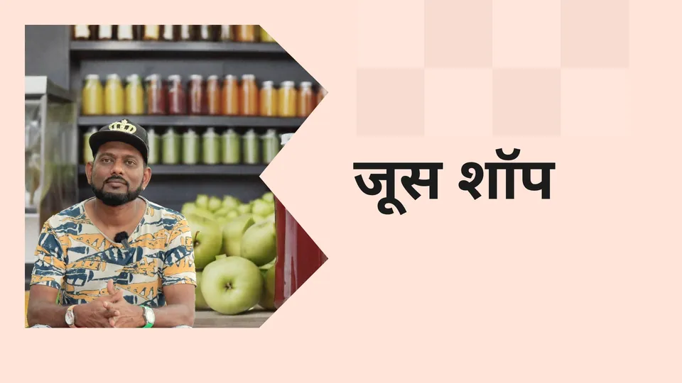 About Juice shop business course video