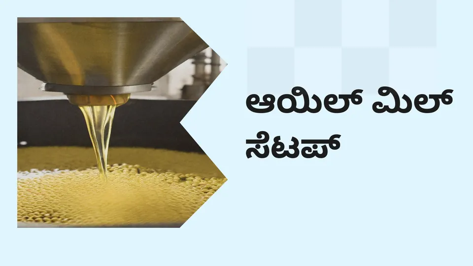 ಕೋರ್ಸ್ ಟ್ರೈಲರ್: ಆಯಿಲ್‌ ಮಿಲ್‌ ಸೆಟಪ್ ಕೋರ್ಸ್. ಇನ್ನಷ್ಟು ತಿಳಿಯಲು ವೀಕ್ಷಿಸಿ.