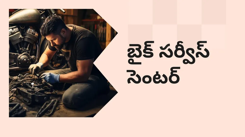 కోర్సు ట్రైలర్: మరింత తెలుసుకోవడానికి ఇప్పుడే బైక్ సర్వీస్ సెంటర్ బిజినెస్ కోర్సు చూడండి.