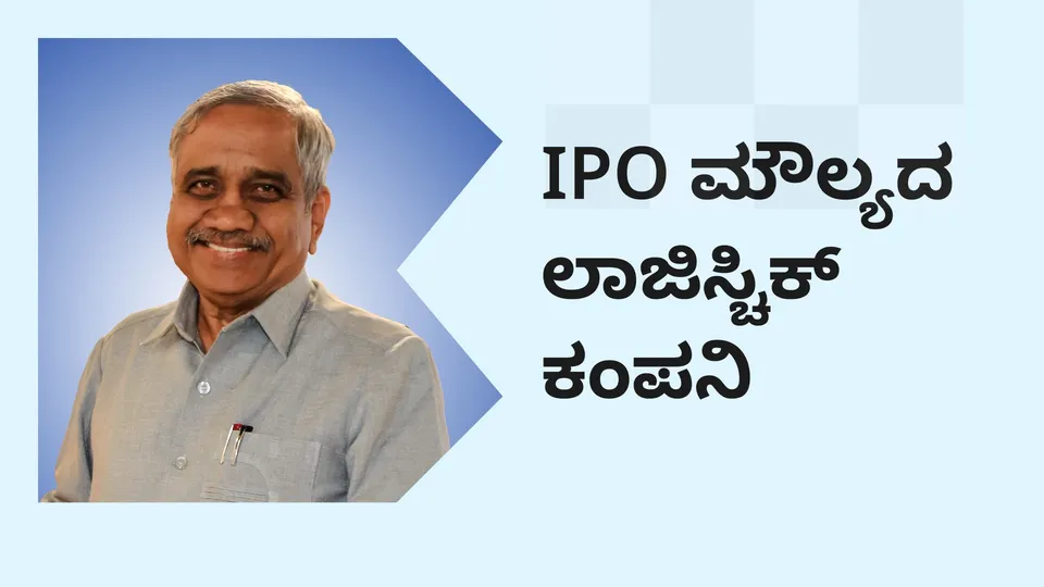 ಕೋರ್ಸ್ ಟ್ರೈಲರ್: IPO ಗುಣಮಟ್ಟದ ಕಂಪನಿ ಕಟ್ಟುವುದು ಹೇಗೆ. ಇನ್ನಷ್ಟು ತಿಳಿಯಲು ವೀಕ್ಷಿಸಿ.