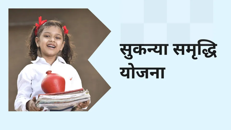 कोर्स ट्रेलर: सुकन्या समृद्धि योजना पर कोर्स। अधिक जानने के लिए देखें।