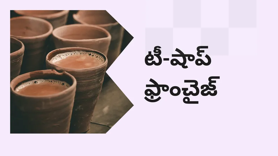 కోర్సు ట్రైలర్: మరింత తెలుసుకోవడానికి ఇప్పుడే టీ షాప్ మరియు ఫ్రాంచైజీ కోర్సు చూడండి.