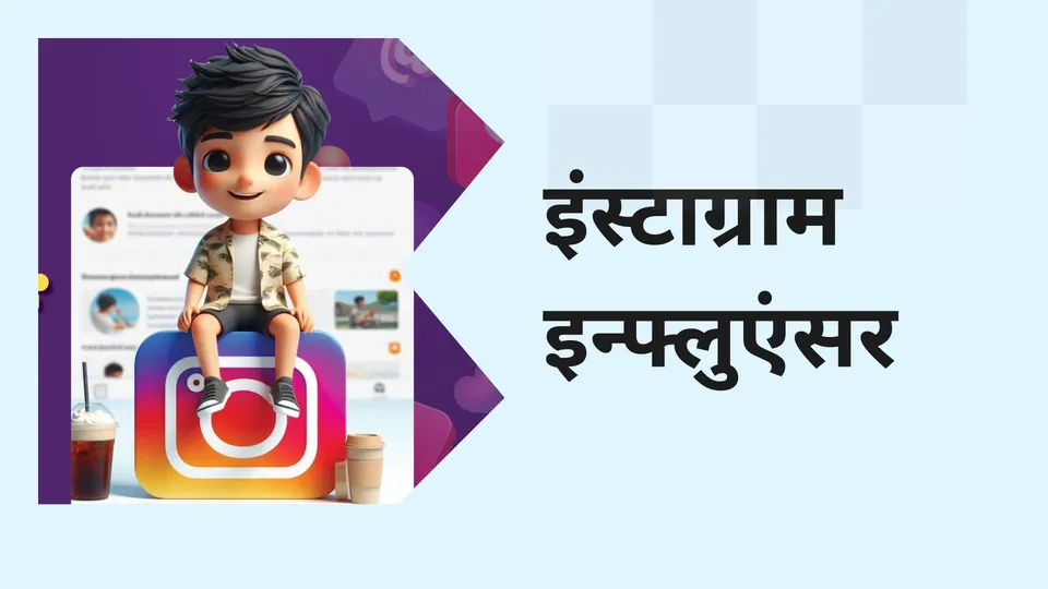 कोर्स ट्रेलर: इंस्टाग्राम इन्फ्लुएंसर का कोर्स। अधिक जानने के लिए देखें।