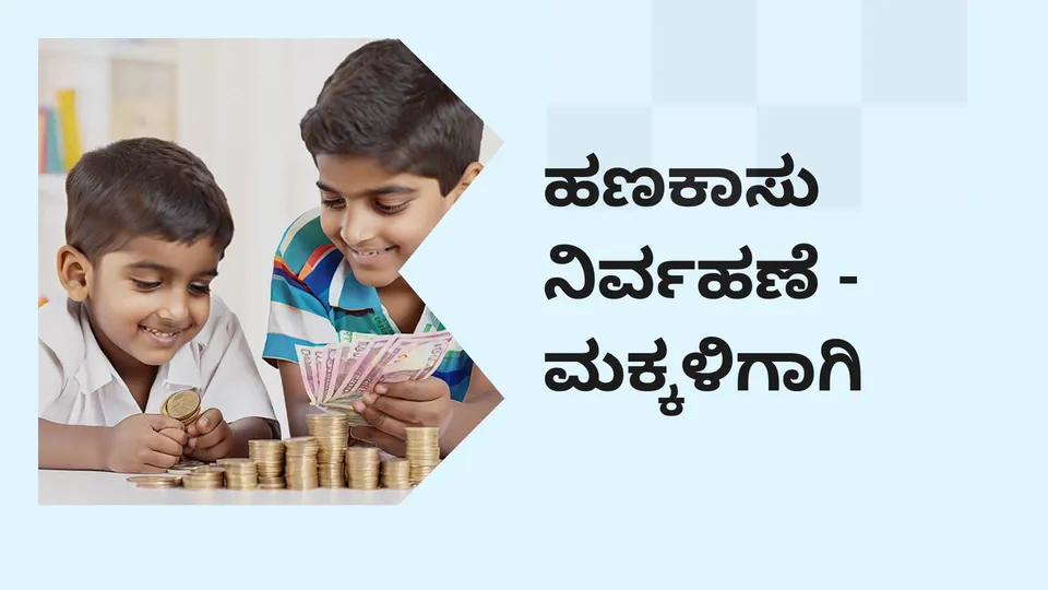 How to teach value of money to Kids?