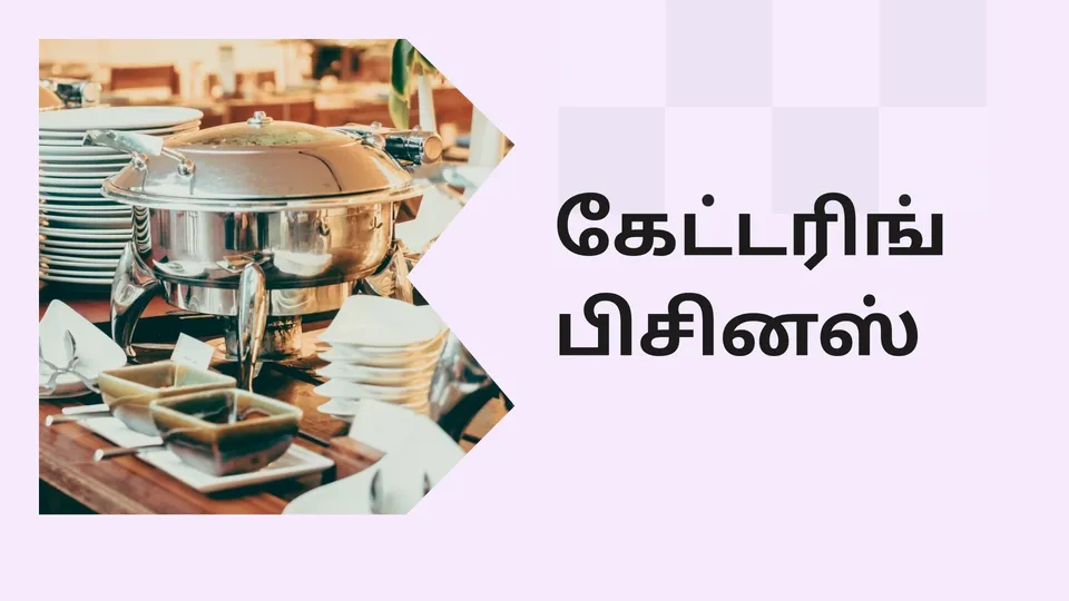 கோர்ஸ் டிரெய்லர்: கேட்டரிங் பிசினஸ் கோர்ஸ். மேலும் தெரிந்து கொள்ள பார்க்கவும்.