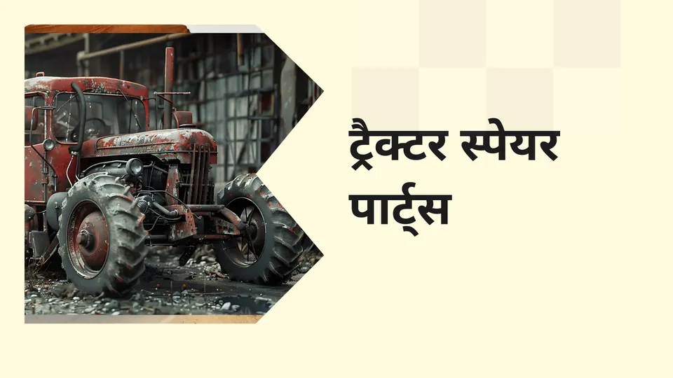 कोर्स ट्रेलर: ट्रैक्टर स्पेयर पार्ट्स बिज़नेस कोर्स। अधिक जानने के लिए देखें।
