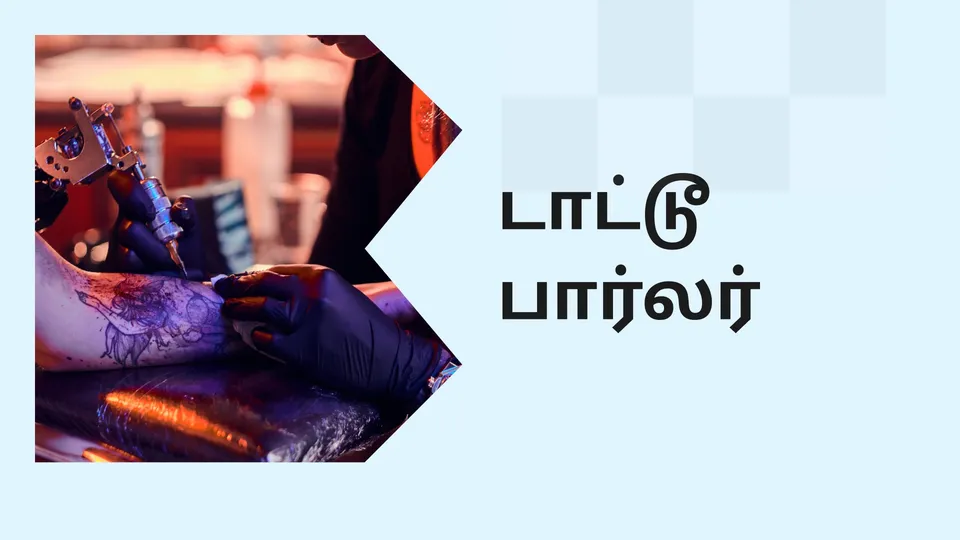 கோர்ஸ் டிரெய்லர்: டாட்டூ பார்லர் பிசினஸ் கோர்ஸ். மேலும் தெரிந்து கொள்ள பார்க்கவும்.