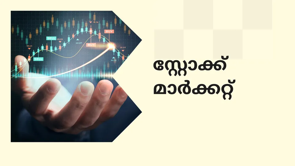 കോഴ്‌സ് ട്രെയിലർ: സ്റ്റോക്ക് മാർക്കറ്റ് കോഴ്സ്. കൂടുതൽ അറിയാൻ കാണുക.