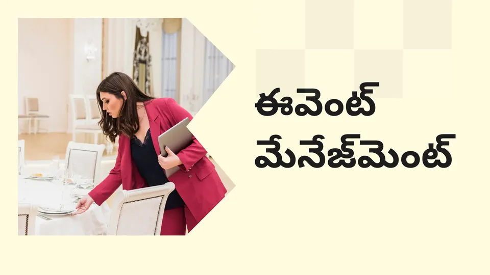 కోర్సు ట్రైలర్: మరింత తెలుసుకోవడానికి ఇప్పుడే ఈవెంట్ మేనేజ్‌మెంట్ బిజినెస్ కోర్సు చూడండి.