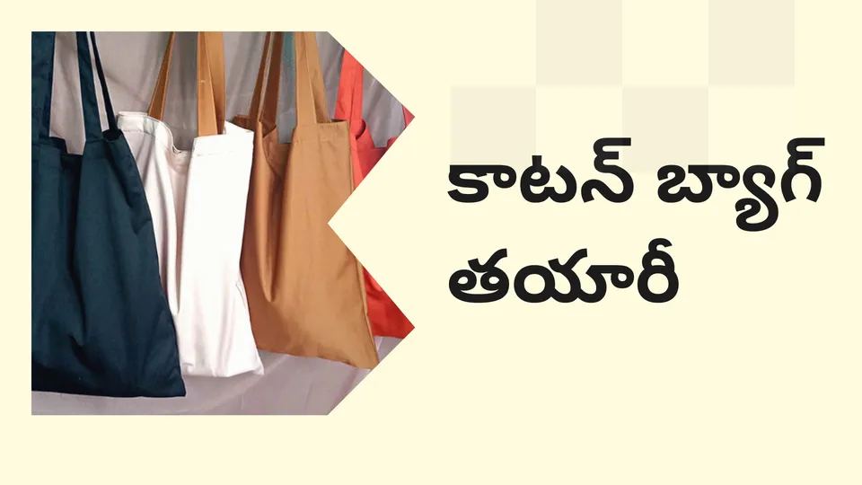 కోర్సు ట్రైలర్: మరింత తెలుసుకోవడానికి ఇప్పుడే కాటన్ బ్యాగ్ తయారీ బిజినెస్ కోర్సు చూడండి.