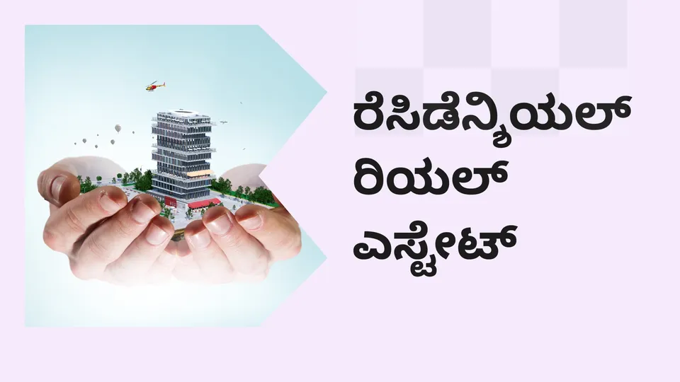 ಕೋರ್ಸ್ ಟ್ರೈಲರ್: ರೆಸಿಡೆನ್ಶಿಯಲ್ ರಿಯಲ್ ಎಸ್ಟೇಟ್ ಬ್ರೋಕರ್ ಆಗುವುದು ಹೇಗೆ. ಇನ್ನಷ್ಟು ತಿಳಿಯಲು ವೀಕ್ಷಿಸಿ.