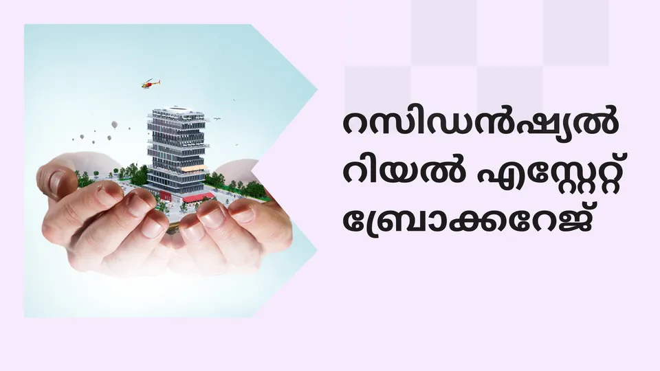 കോഴ്‌സ് ട്രെയിലർ: റെസിഡൻഷ്യൽ റിയൽ എസ്റ്റേറ്റ് ബ്രോക്കറേജ് കോഴ്സ്. കൂടുതൽ അറിയാൻ കാണുക.