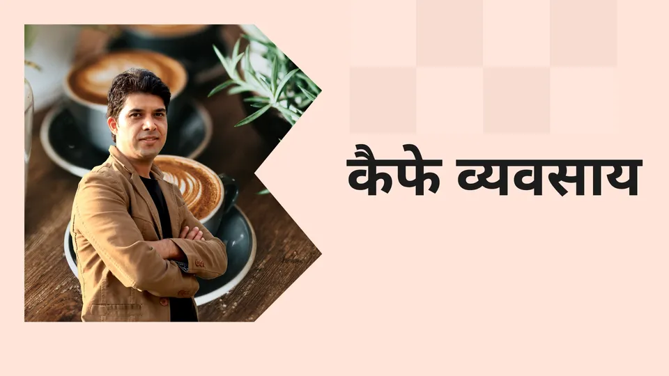 कोर्स ट्रेलर: कैफे व्यवसाय कोर्स। अधिक जानने के लिए देखें।