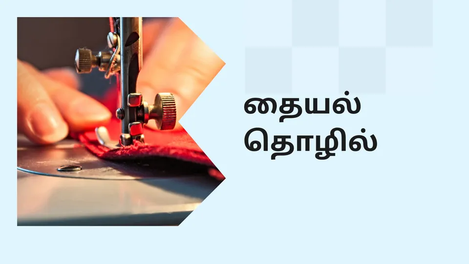 கோர்ஸ் டிரெய்லர்: தையல் வணிக கோர்ஸ். மேலும் தெரிந்து கொள்ள பார்க்கவும்.